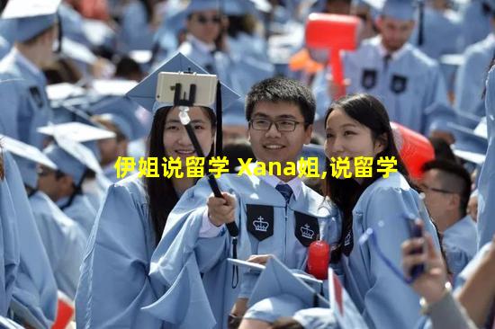 伊姐说留学 Xana姐,说留学